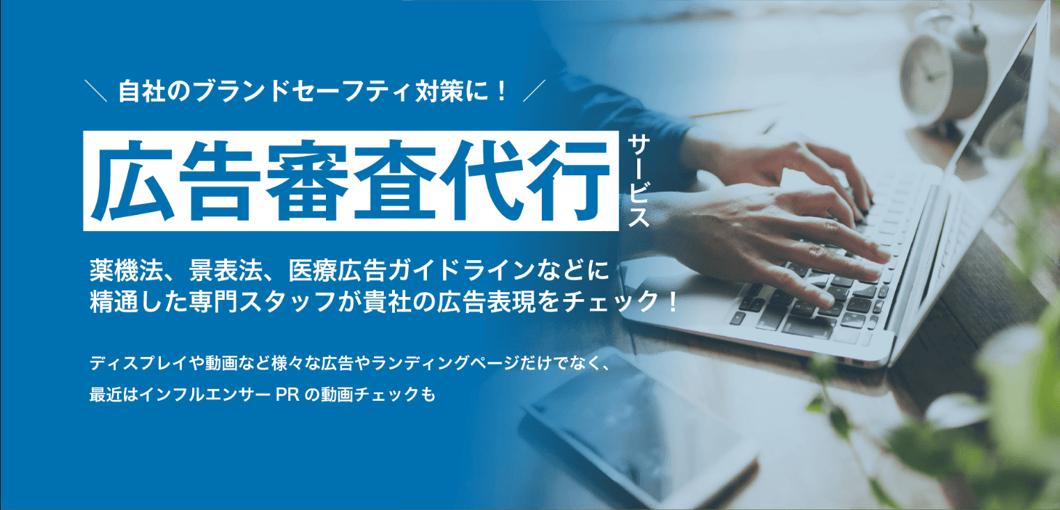薬機法や景表法、医療広告ガイドラインに精通したスタッフが広告をチェックし、広告の健全性を向上させます。